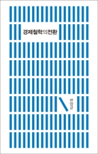 경제철학의 전환